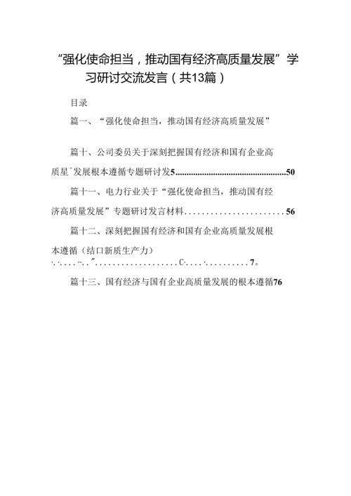 “强化使命担当推动国有经济高质量发展”学习研讨交流发言13篇专题资料.docx