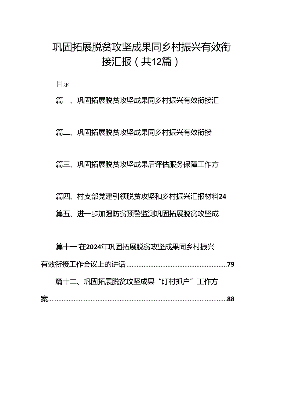 巩固拓展脱贫攻坚成果同乡村振兴有效衔接汇报12篇（最新版）.docx_第1页