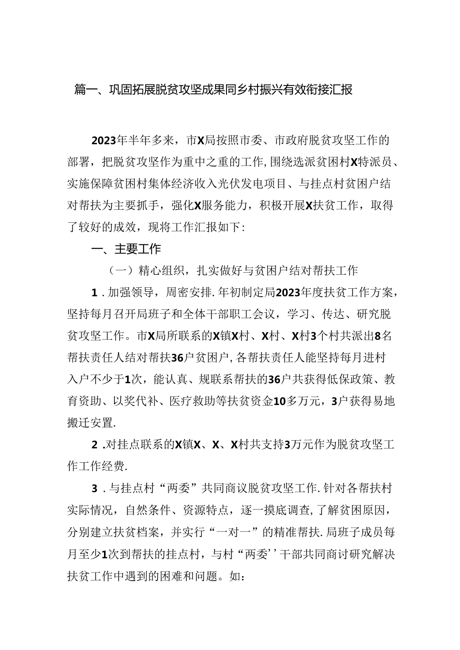 巩固拓展脱贫攻坚成果同乡村振兴有效衔接汇报12篇（最新版）.docx_第2页