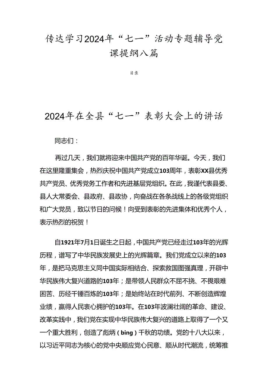 传达学习2024年“七一”活动专题辅导党课提纲八篇.docx_第1页