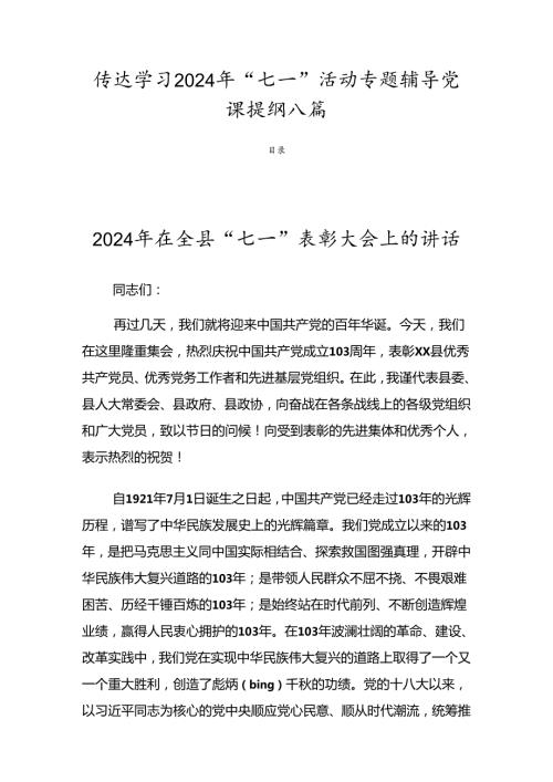 传达学习2024年“七一”活动专题辅导党课提纲八篇.docx