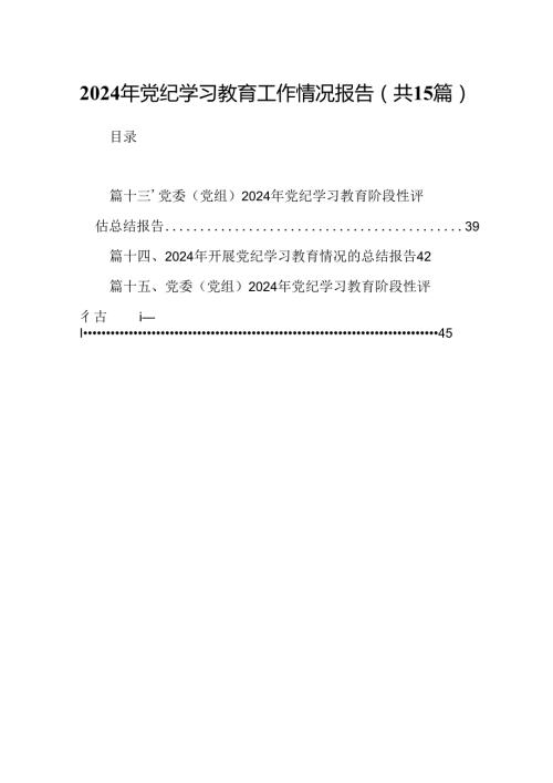 2024年党纪学习教育工作情况报告(15篇集合).docx