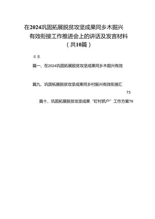 在巩固拓展脱贫攻坚成果同乡木掘兴有效衔接工作推进会上的讲话及发言材料10篇（精选版）.docx