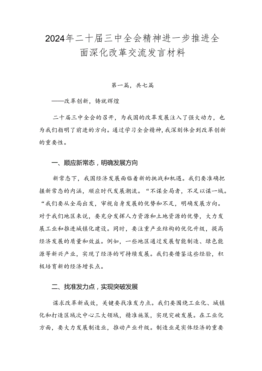 2024年二十三中全会精神进一步推进全面深化改革交流发言材料.docx_第1页