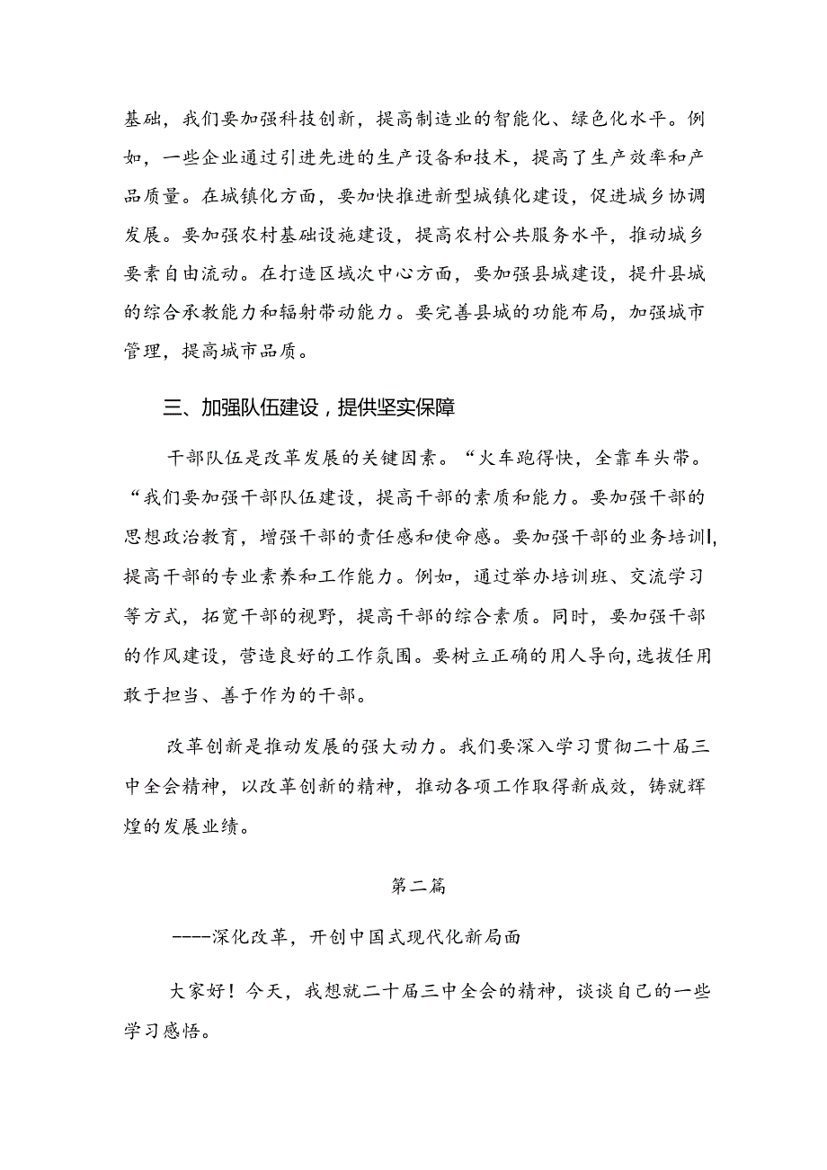 2024年二十三中全会精神进一步推进全面深化改革交流发言材料.docx_第2页