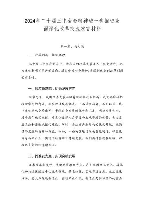 2024年二十三中全会精神进一步推进全面深化改革交流发言材料.docx