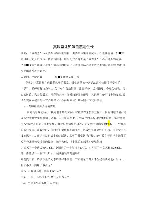 真课堂让知识自然地生长 论文.docx