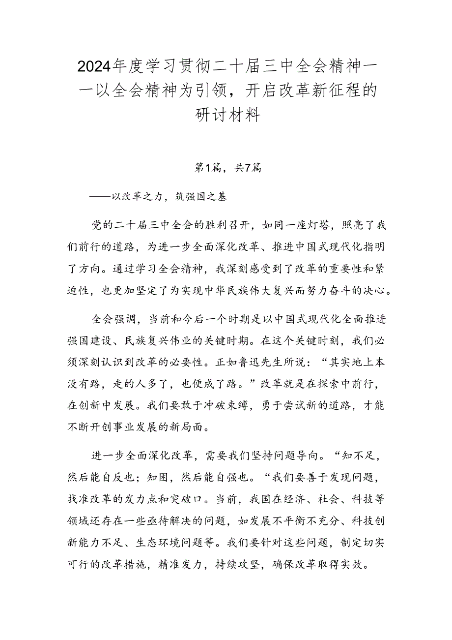 2024学习贯彻二十三中全会精神——以全会精神为引领开启改革新征程的研讨材料.docx_第1页