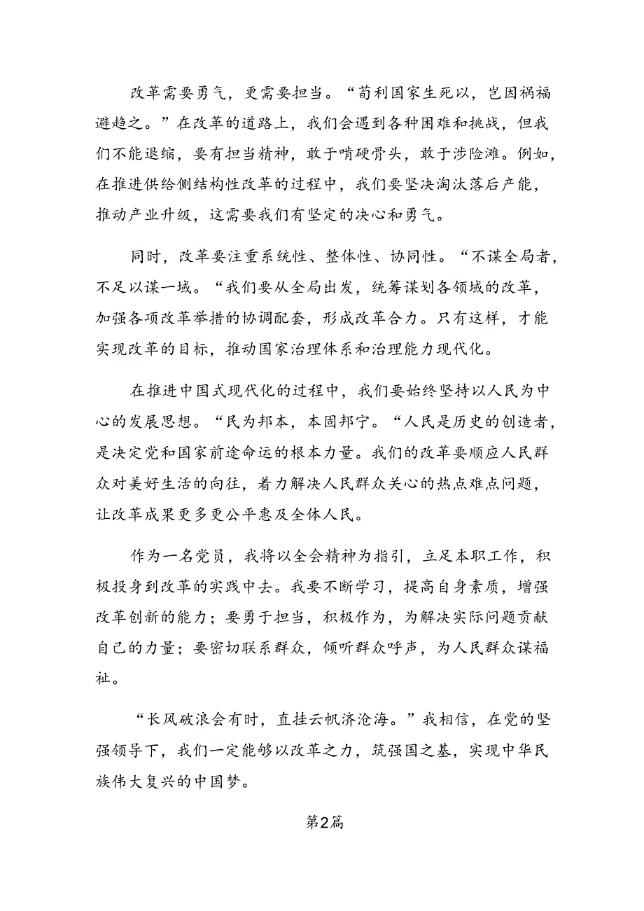 2024学习贯彻二十三中全会精神——以全会精神为引领开启改革新征程的研讨材料.docx_第2页