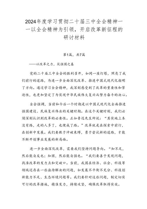 2024学习贯彻二十三中全会精神——以全会精神为引领开启改革新征程的研讨材料.docx