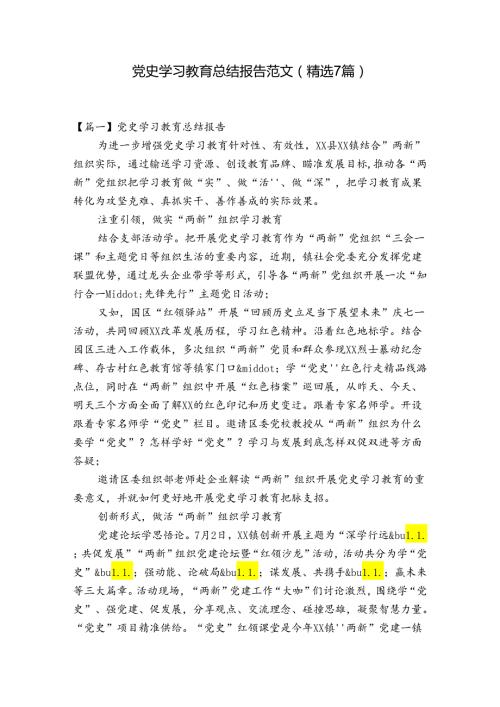 党史学习教育总结报告范文(精选7篇).docx