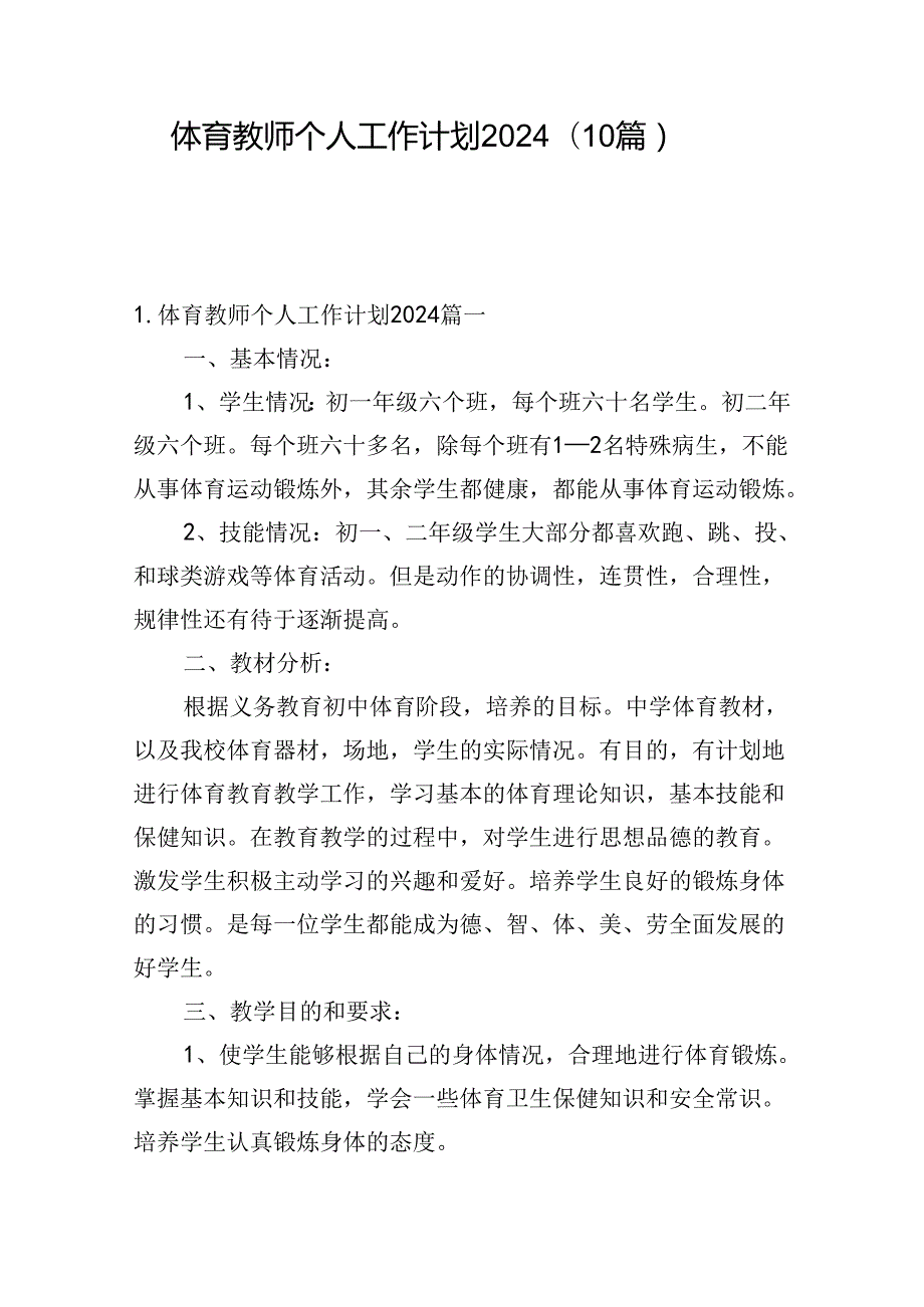 体育教师个人工作计划2024（10篇）.docx_第1页