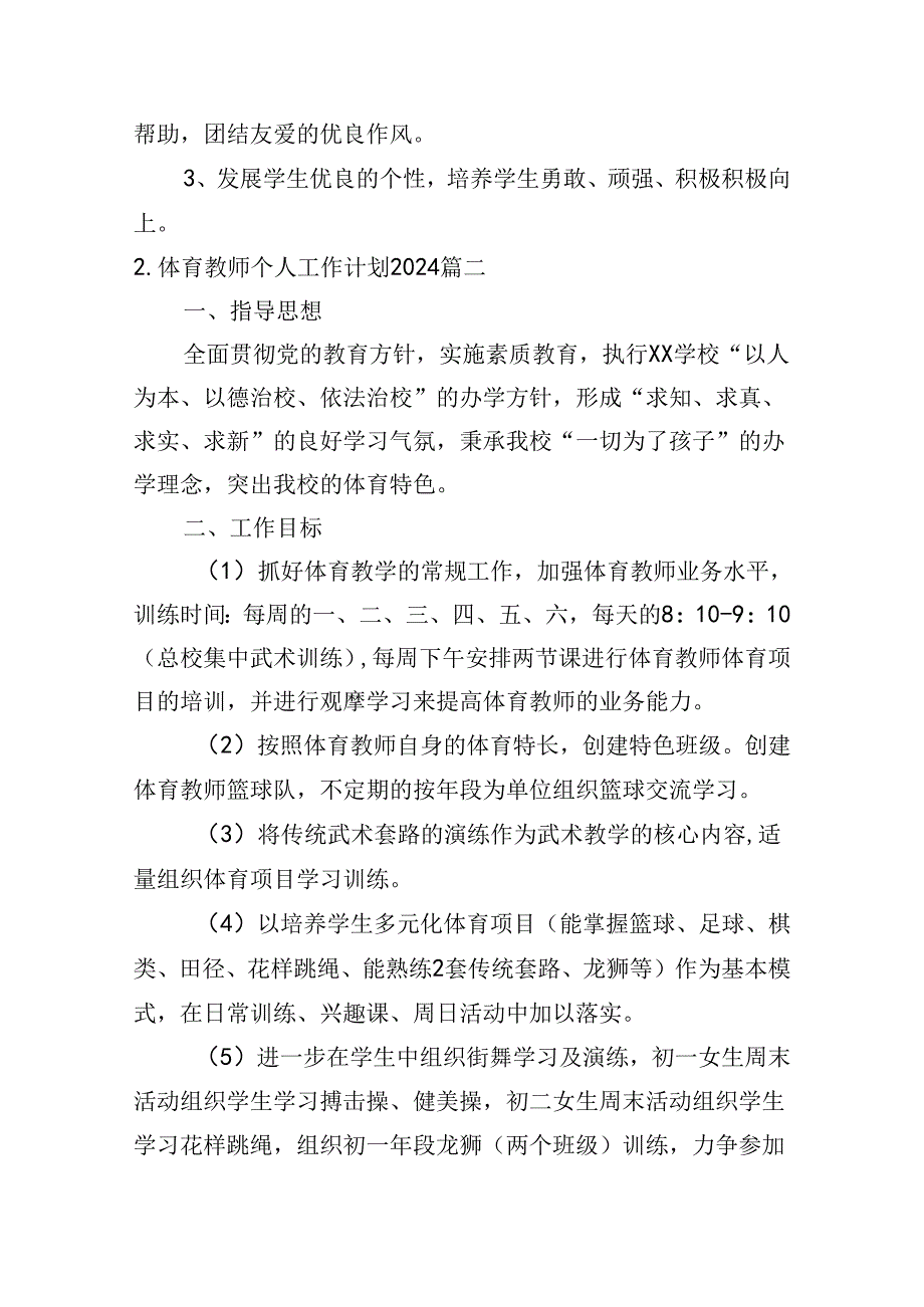 体育教师个人工作计划2024（10篇）.docx_第3页