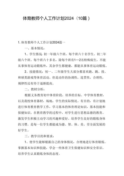 体育教师个人工作计划2024（10篇）.docx