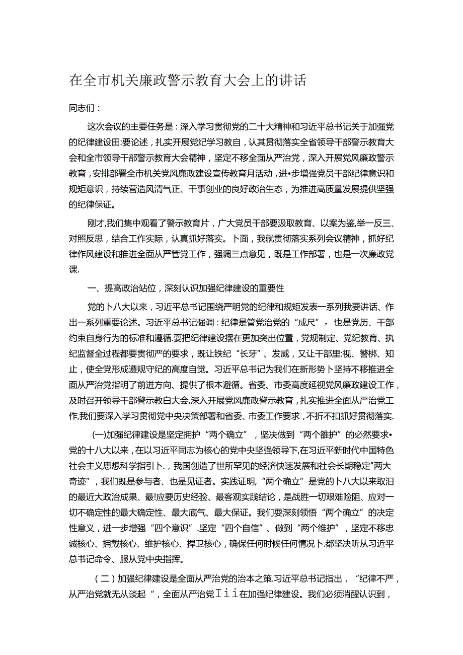 在全市机关廉政警示教育大会上的讲话.docx_第1页