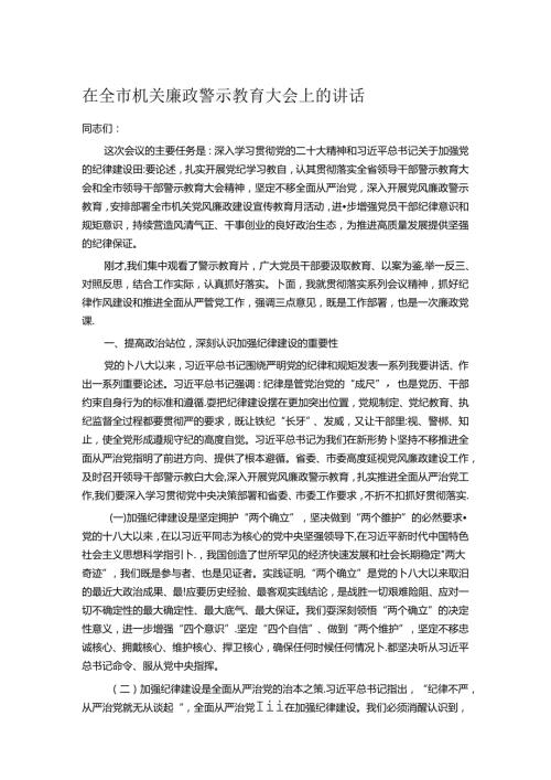 在全市机关廉政警示教育大会上的讲话.docx