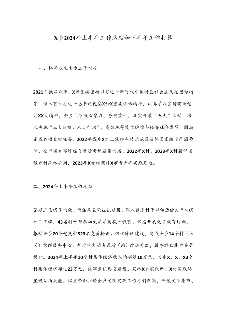 X乡2024年上半年工作总结和下半年工作打算.docx_第1页