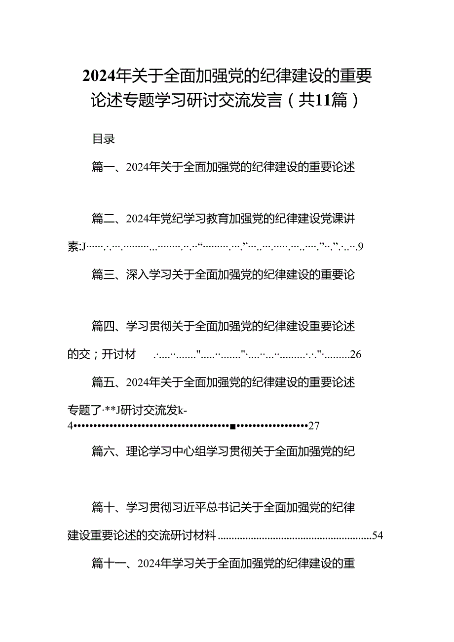2024年关于全面加强党的纪律建设的重要论述专题学习研讨交流发言例文11篇供参考.docx_第1页