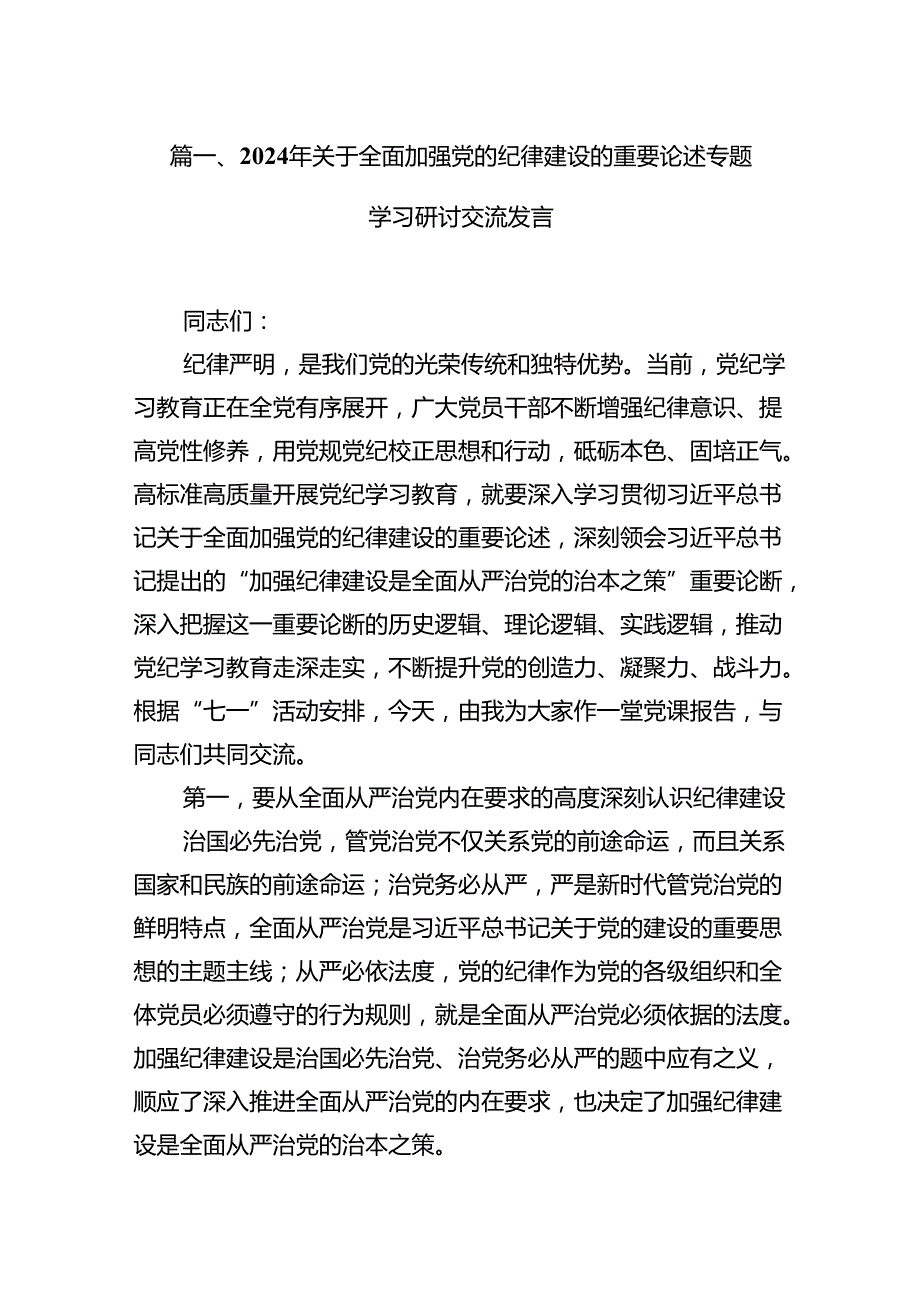 2024年关于全面加强党的纪律建设的重要论述专题学习研讨交流发言例文11篇供参考.docx_第3页