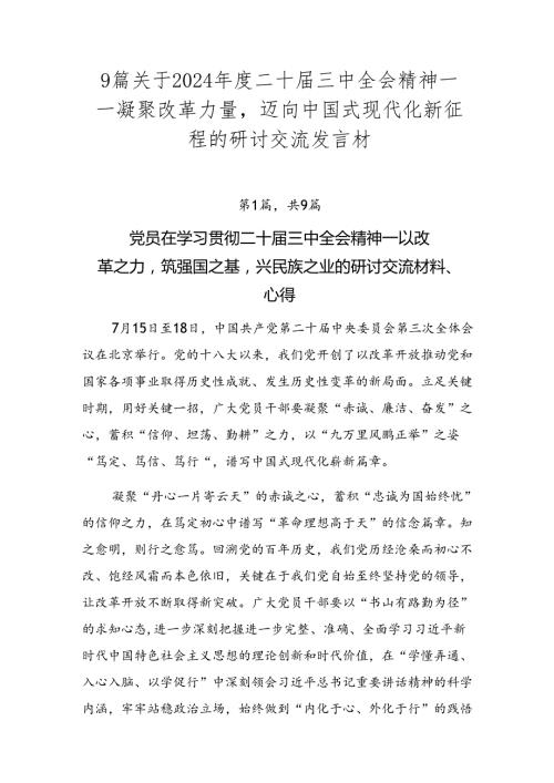 9篇关于2024二十三中全会精神——凝聚改革力量迈向中国式现代化新征程的研讨交流发言材.docx