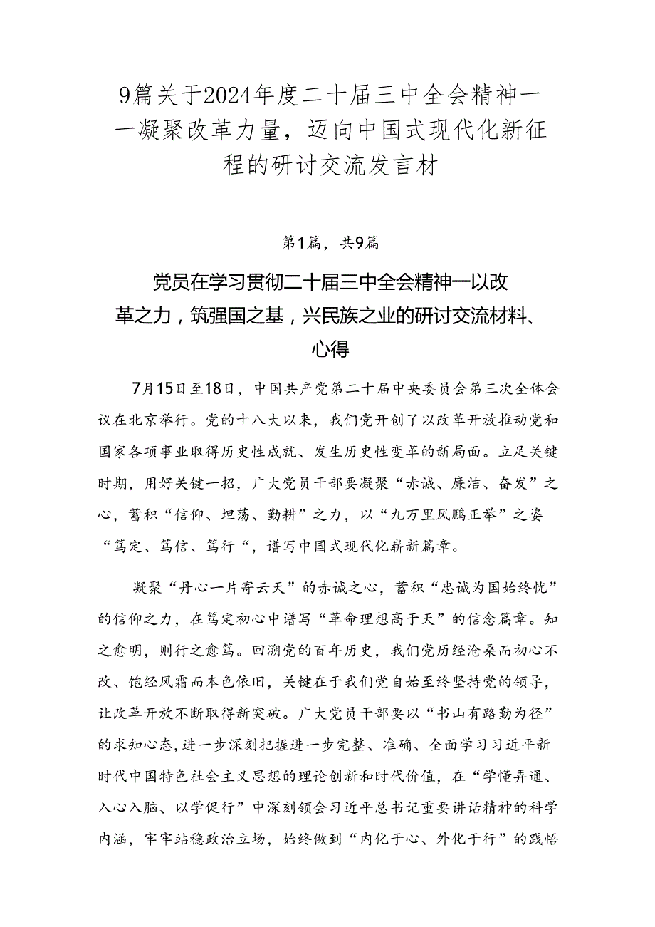 9篇关于2024二十三中全会精神——凝聚改革力量迈向中国式现代化新征程的研讨交流发言材.docx_第1页
