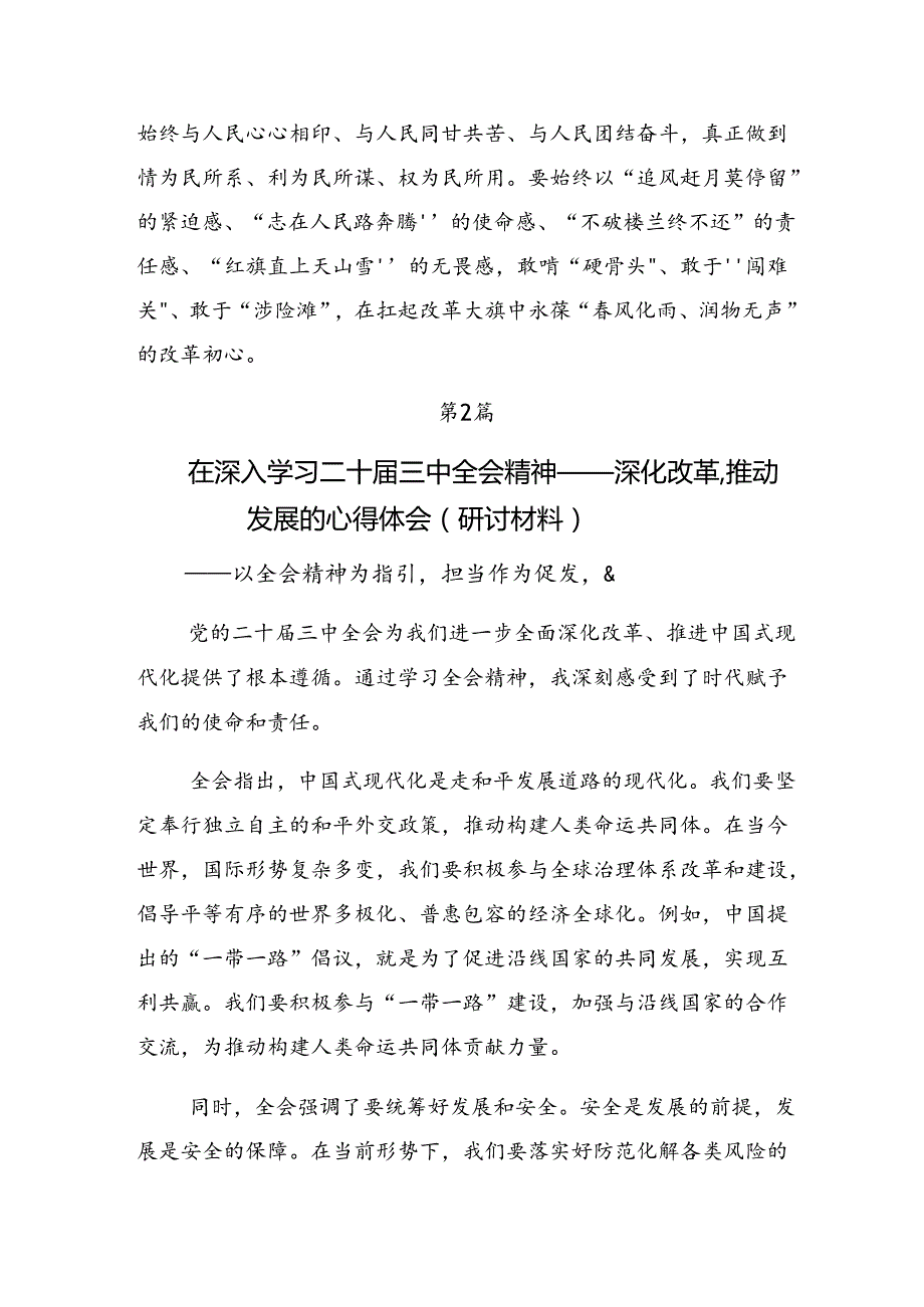 9篇关于2024二十三中全会精神——凝聚改革力量迈向中国式现代化新征程的研讨交流发言材.docx_第3页