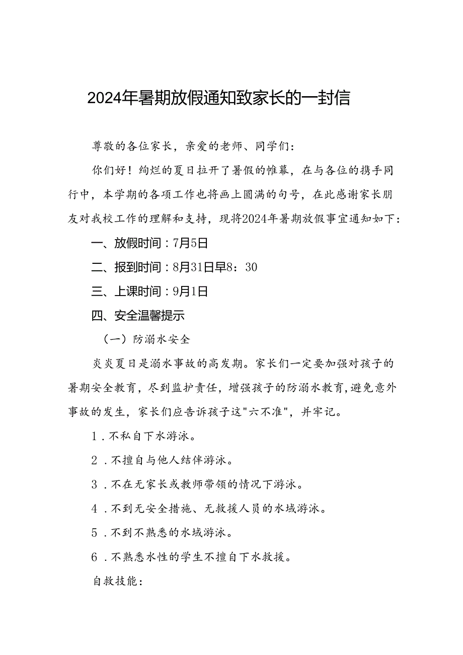 小学2024年暑假放假致全体师生及家长一封信(十篇).docx_第1页