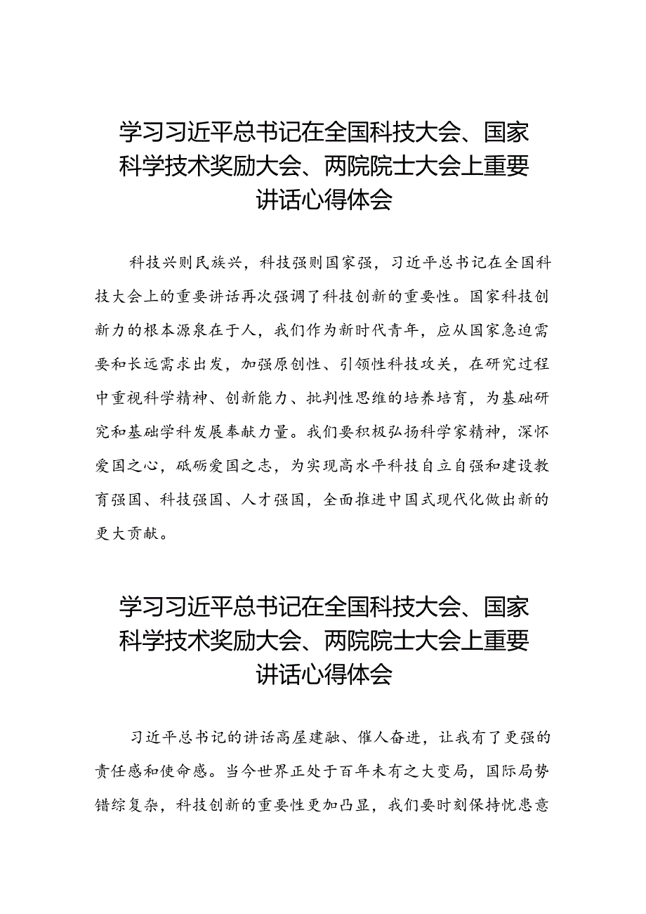 学习贯彻2024年全国科技大会精神的心得感悟30篇.docx_第1页