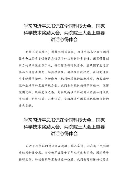 学习贯彻2024年全国科技大会精神的心得感悟30篇.docx
