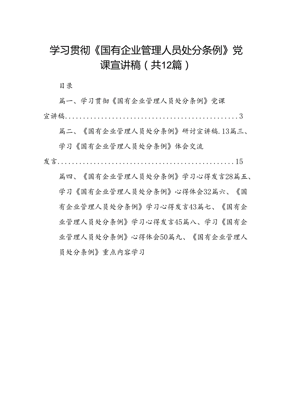 学习贯彻《国有企业管理人员处分条例》党课宣讲稿（共12篇）.docx_第1页