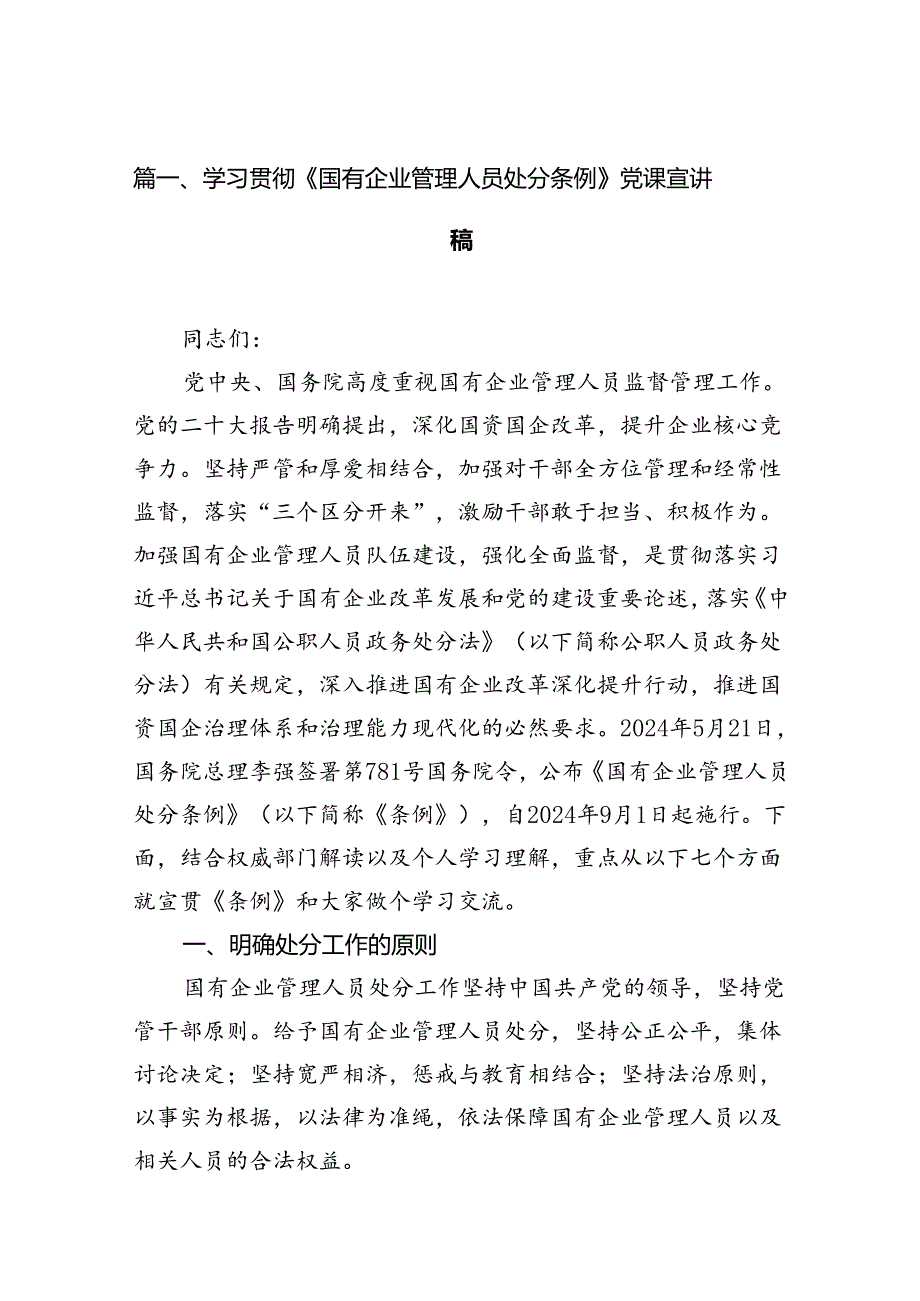 学习贯彻《国有企业管理人员处分条例》党课宣讲稿（共12篇）.docx_第2页