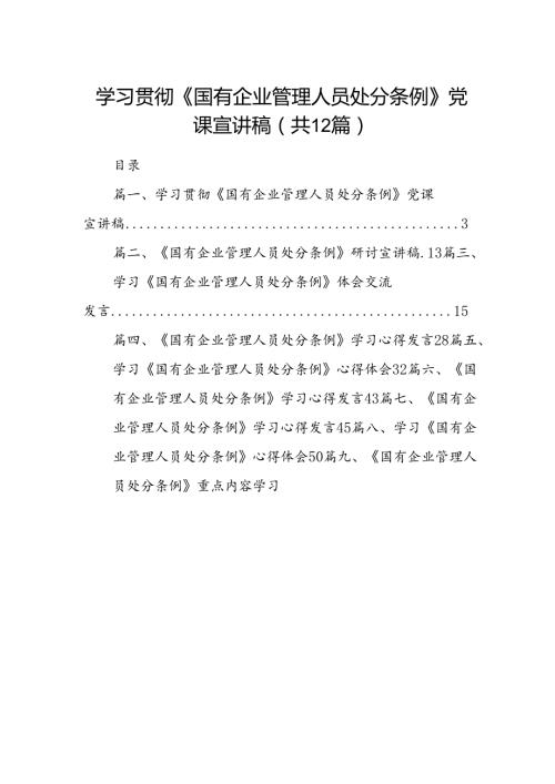 学习贯彻《国有企业管理人员处分条例》党课宣讲稿（共12篇）.docx