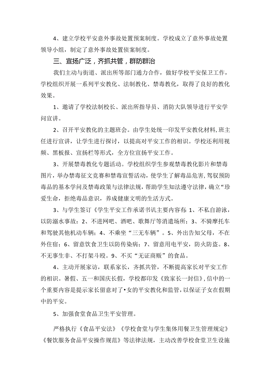 2024年学校安全生产工作总结.docx_第2页