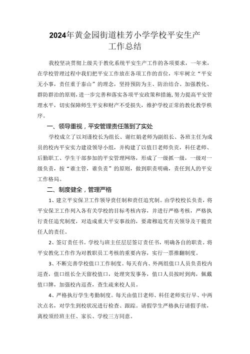 2024年学校安全生产工作总结.docx