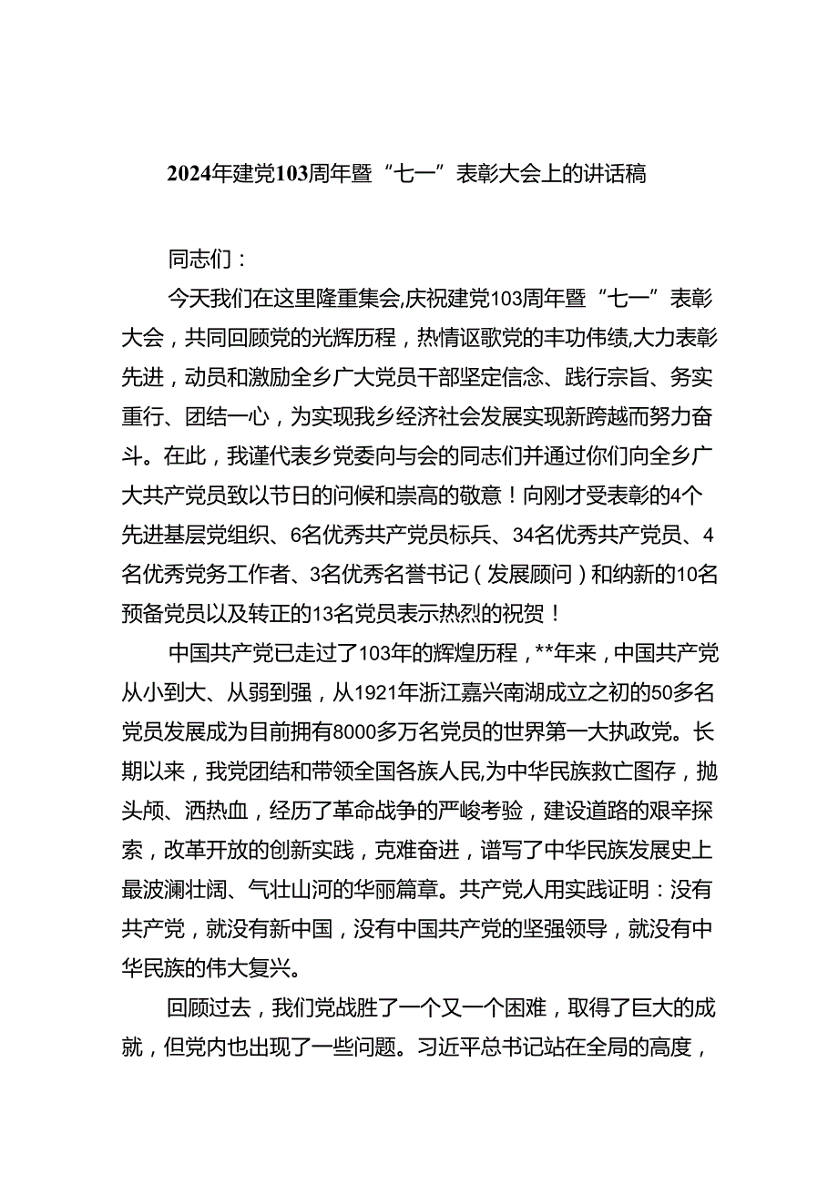 2024年建党103周年暨“七一”表彰大会上的讲话稿（共8篇）(1).docx_第1页
