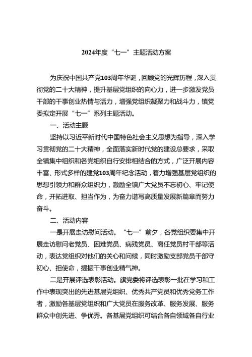 2024“七一”主题活动方案8篇（详细版）.docx