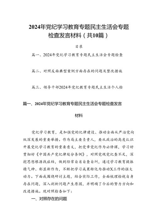 2024年党纪学习教育专题民主生活会专题检查发言材料(10篇集合).docx