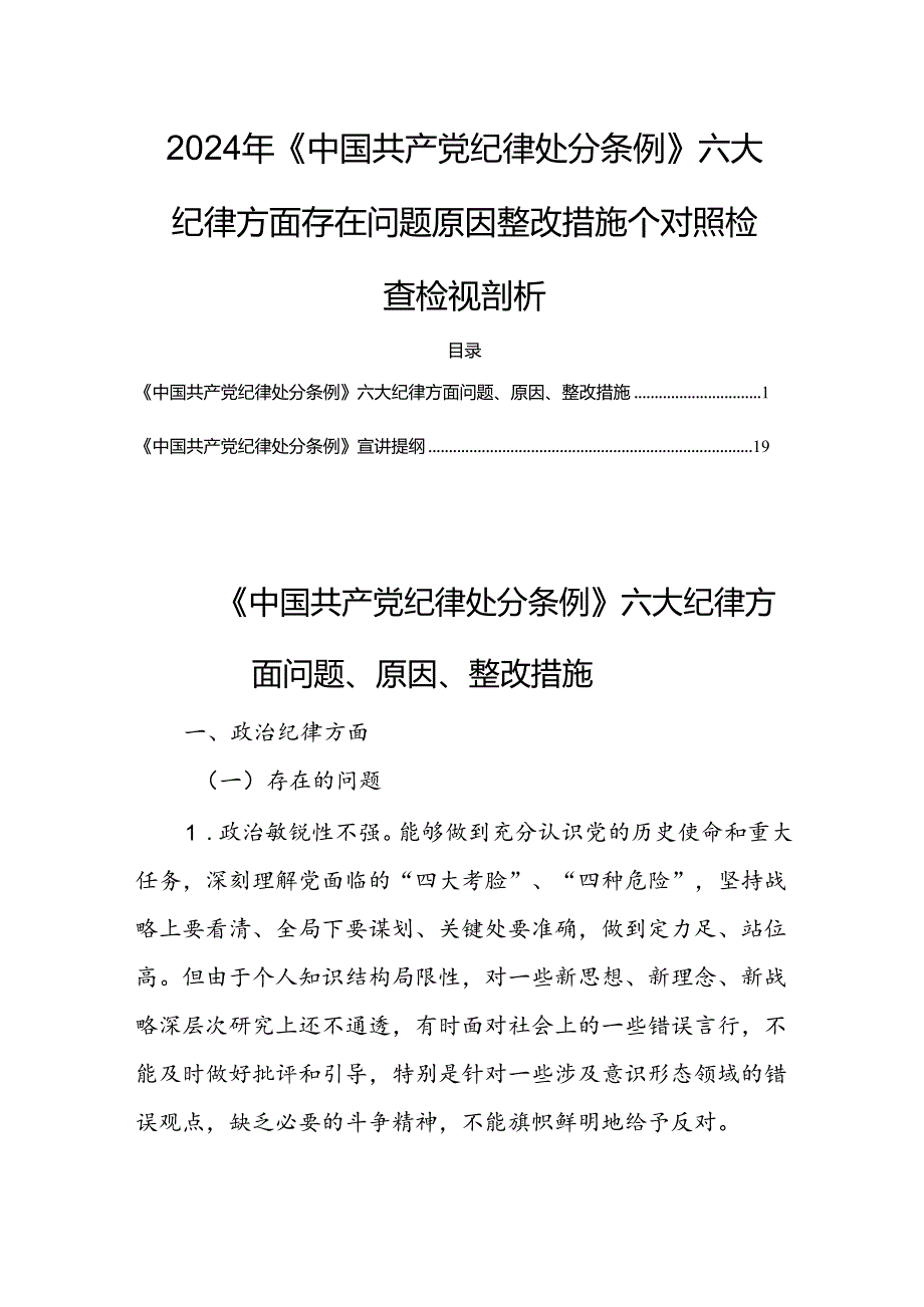 2024年《中国共产党纪律处分条例》六大纪律方面存在问题原因整改措施个对照检查检视剖析.docx_第1页