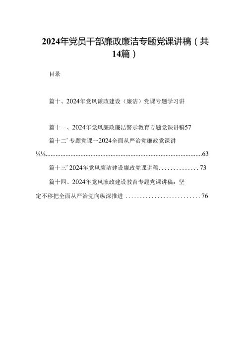 2024年党员干部廉政廉洁专题党课讲稿【14篇精选】供参考.docx