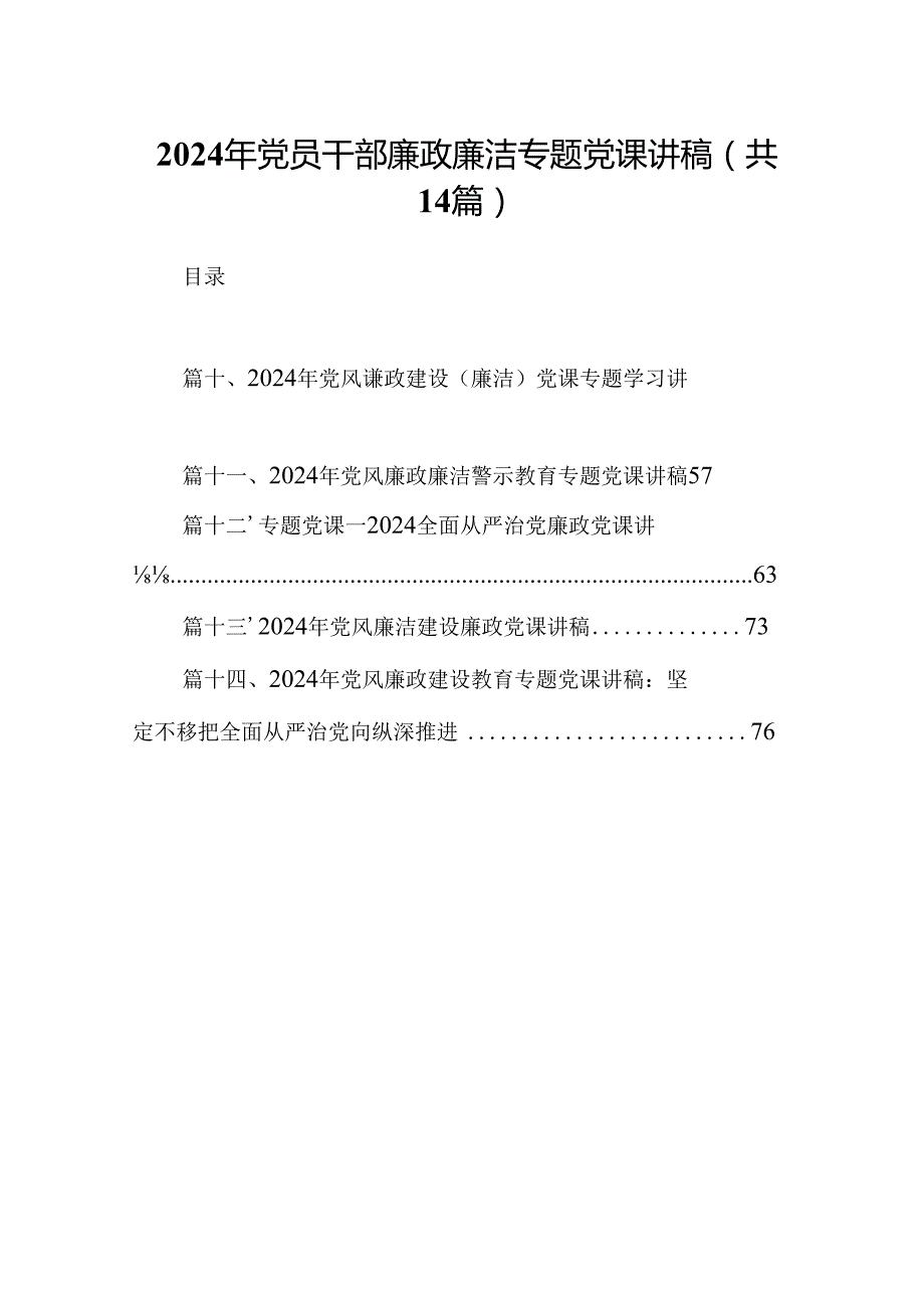 2024年党员干部廉政廉洁专题党课讲稿【14篇精选】供参考.docx_第1页