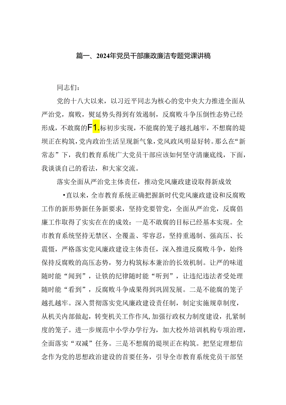 2024年党员干部廉政廉洁专题党课讲稿【14篇精选】供参考.docx_第2页