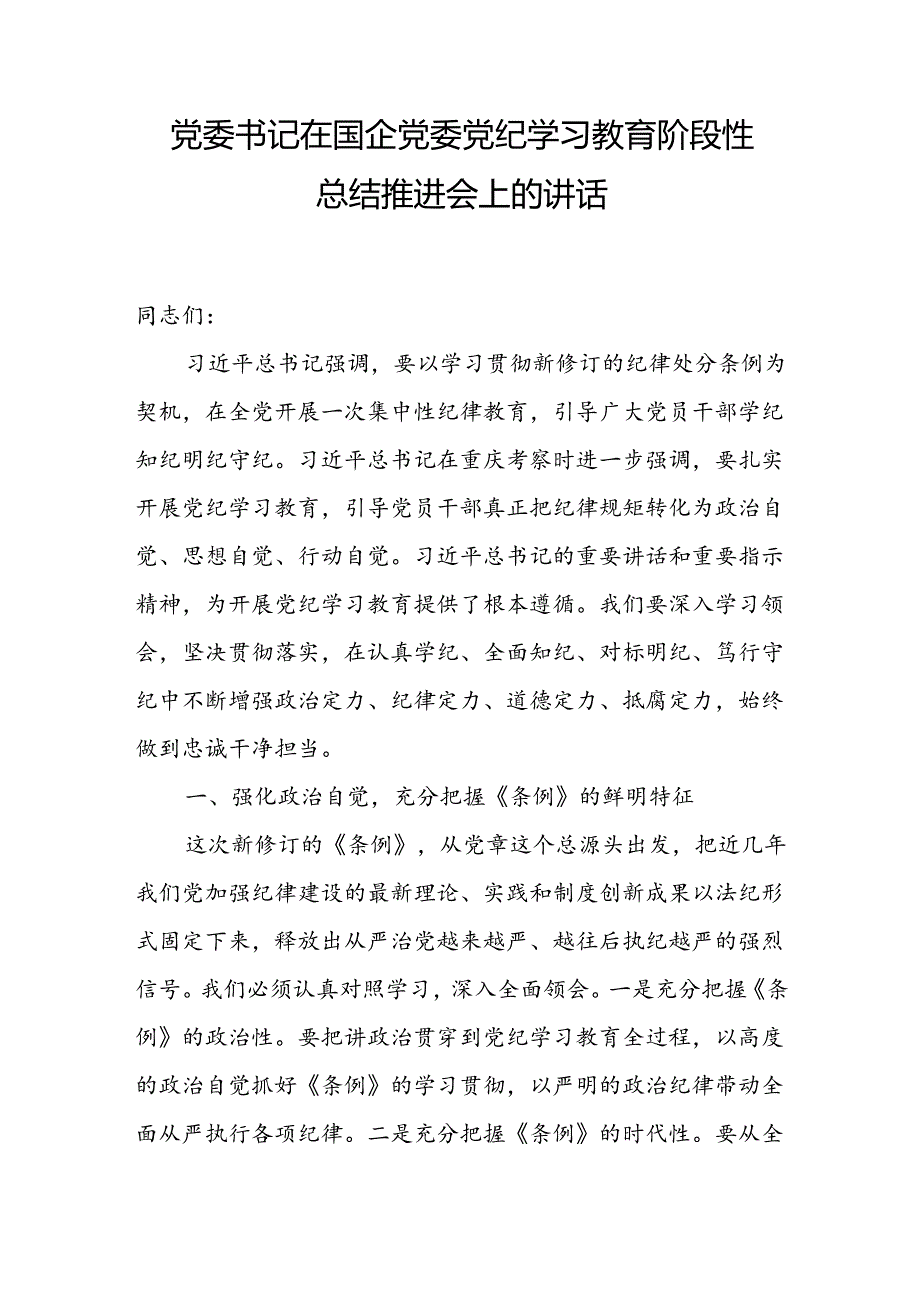 党委书记在国企党委党纪学习教育阶段性总结推进会上的讲话和读书班研讨暨总结会上的讲话发言.docx_第2页
