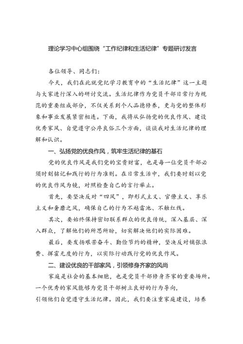 理论学习中心组围绕“工作纪律和生活纪律”专题研讨发言 （汇编5份）.docx