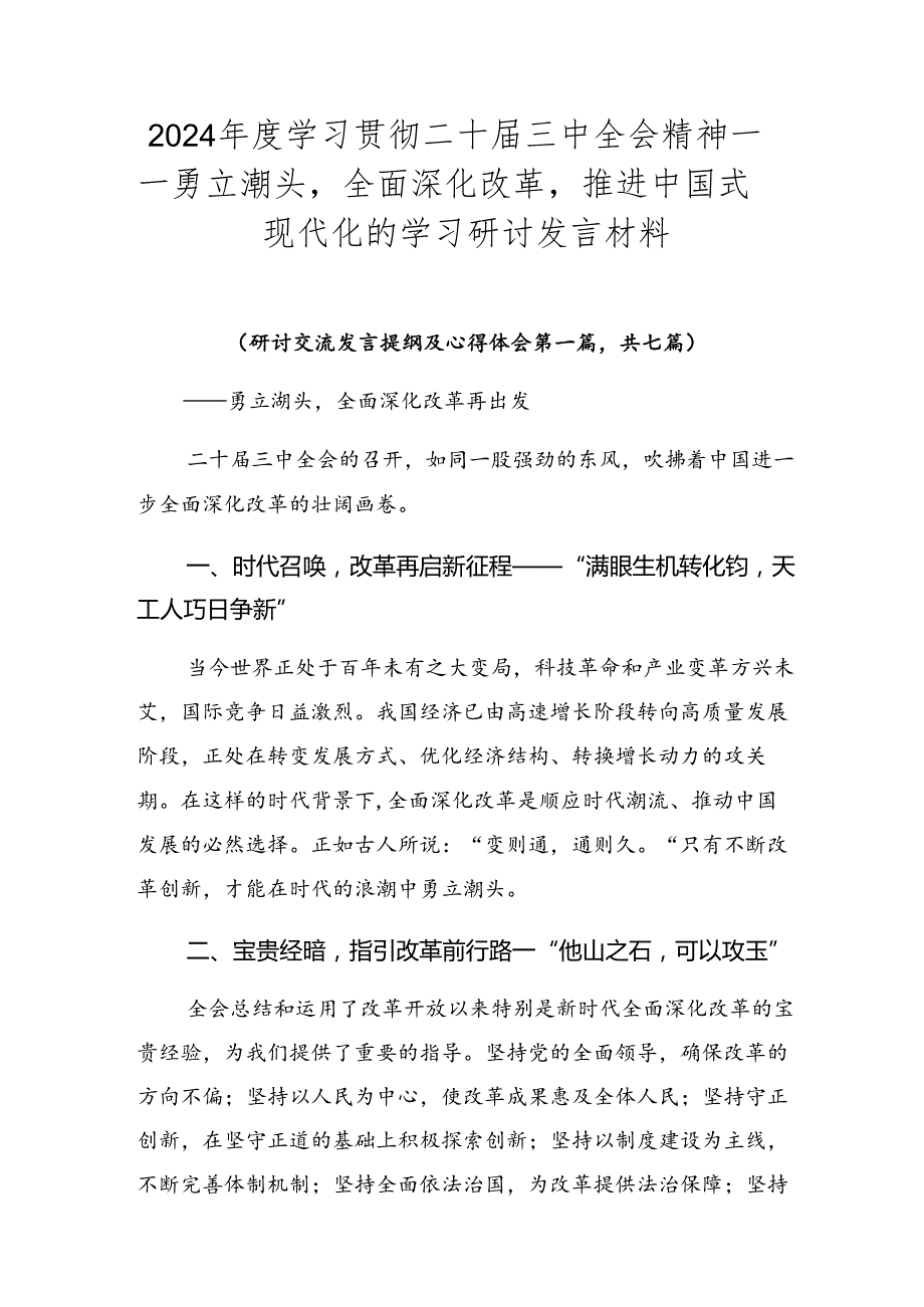 2024学习贯彻二十三中全会精神——勇立潮头全面深化改革推进中国式现代化的学习研讨发言材料.docx_第1页
