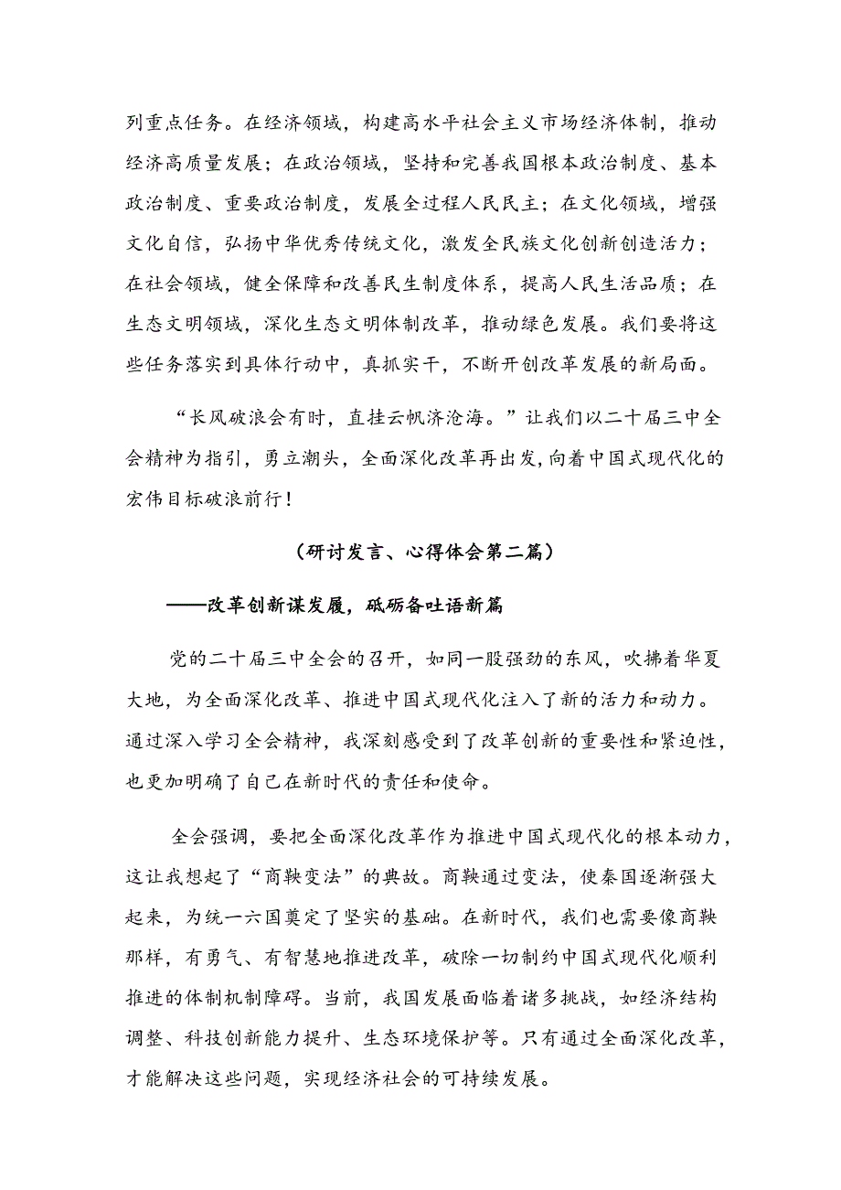 2024学习贯彻二十三中全会精神——勇立潮头全面深化改革推进中国式现代化的学习研讨发言材料.docx_第3页