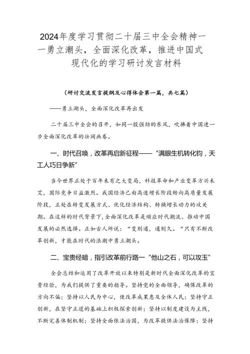 2024学习贯彻二十三中全会精神——勇立潮头全面深化改革推进中国式现代化的学习研讨发言材料.docx