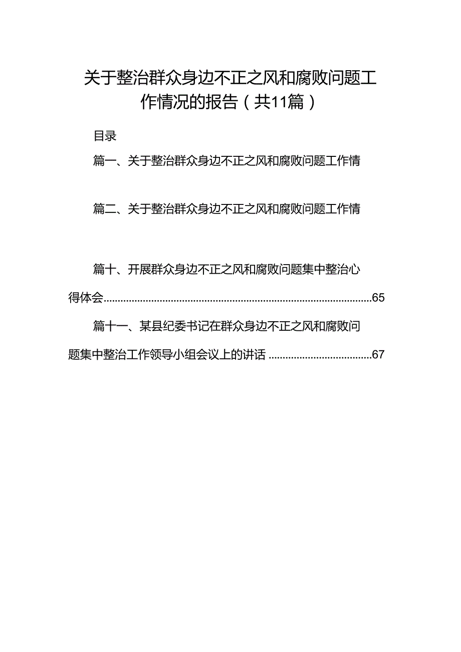（11篇）关于整治群众身边不正之风和腐败问题工作情况的报告汇编.docx_第1页