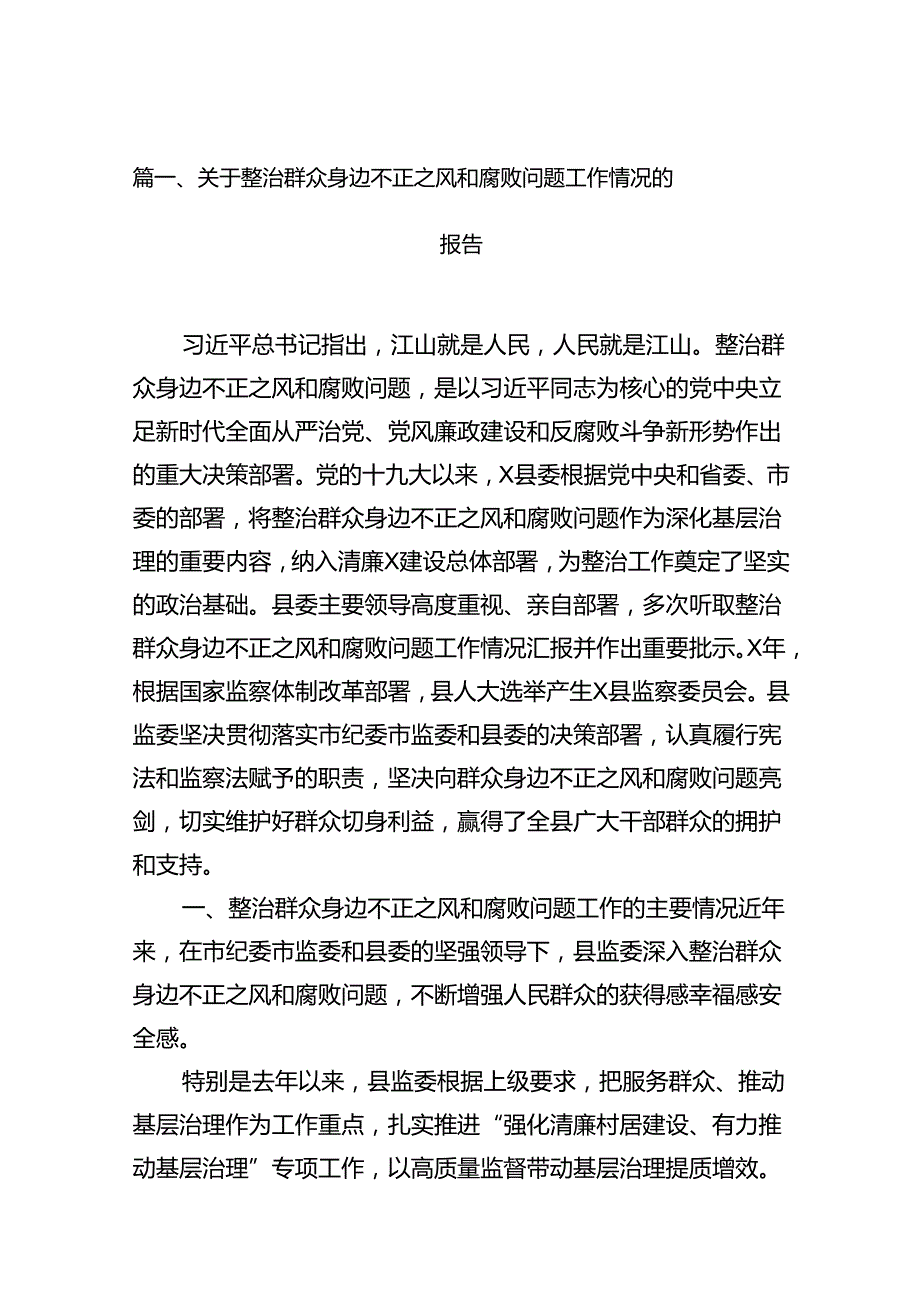 （11篇）关于整治群众身边不正之风和腐败问题工作情况的报告汇编.docx_第2页