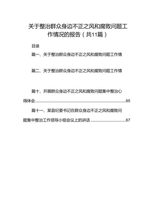 （11篇）关于整治群众身边不正之风和腐败问题工作情况的报告汇编.docx