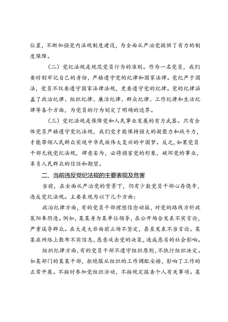 5篇 2024年7月学习党章党规党纪专题研讨交流发言心得体会党课讲稿.docx_第2页